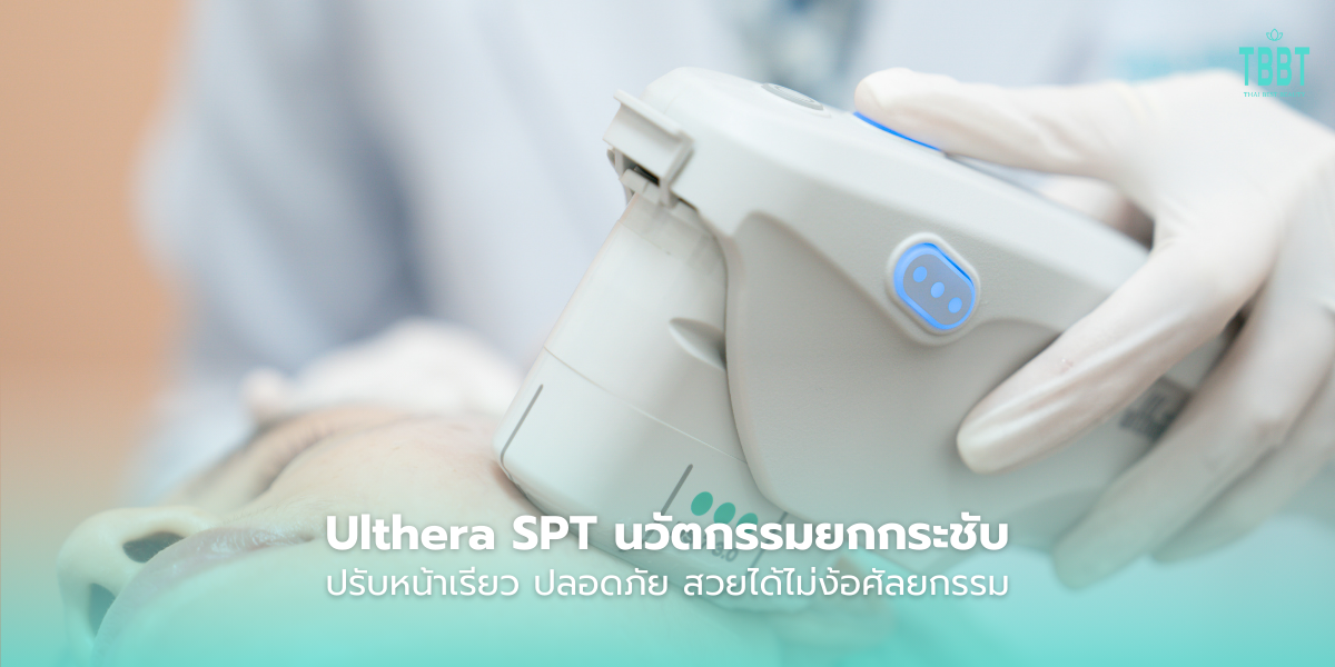 Ulthera SPT นวัตกรรมยกกระชับ ปรับหน้าเรียว