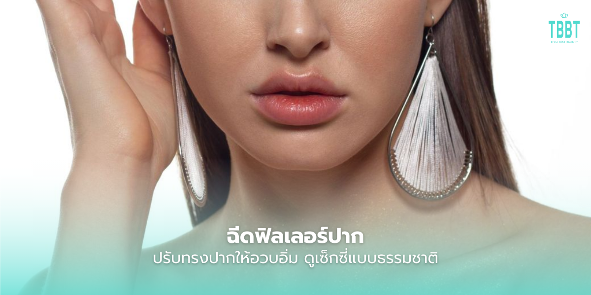 ฉีดฟิลเลอร์ปาก ปรับทรงปากให้อวบอิ่ม