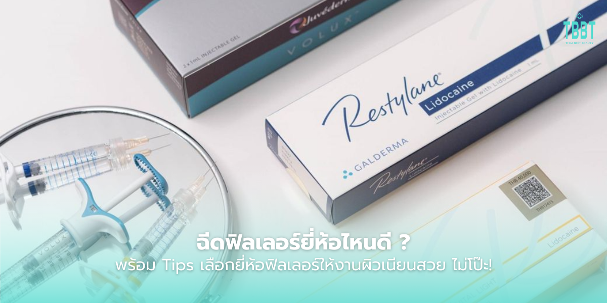 ฉีดฟิลเลอร์ยี่ห้อไหนดี พร้อม Tips เลือกยี่ห้อฟิลเลอร์