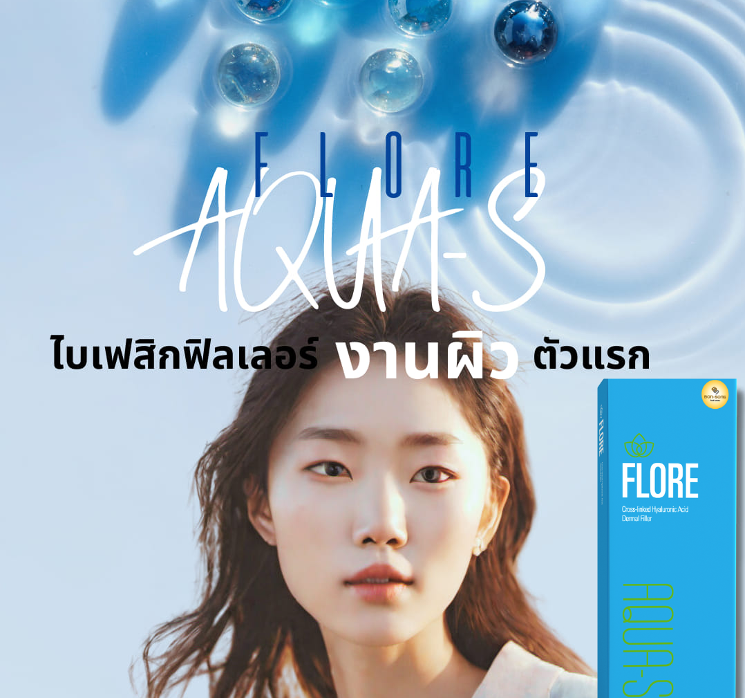 ฉีดฟิลเลอร์ใต้ตา Flore ราคา