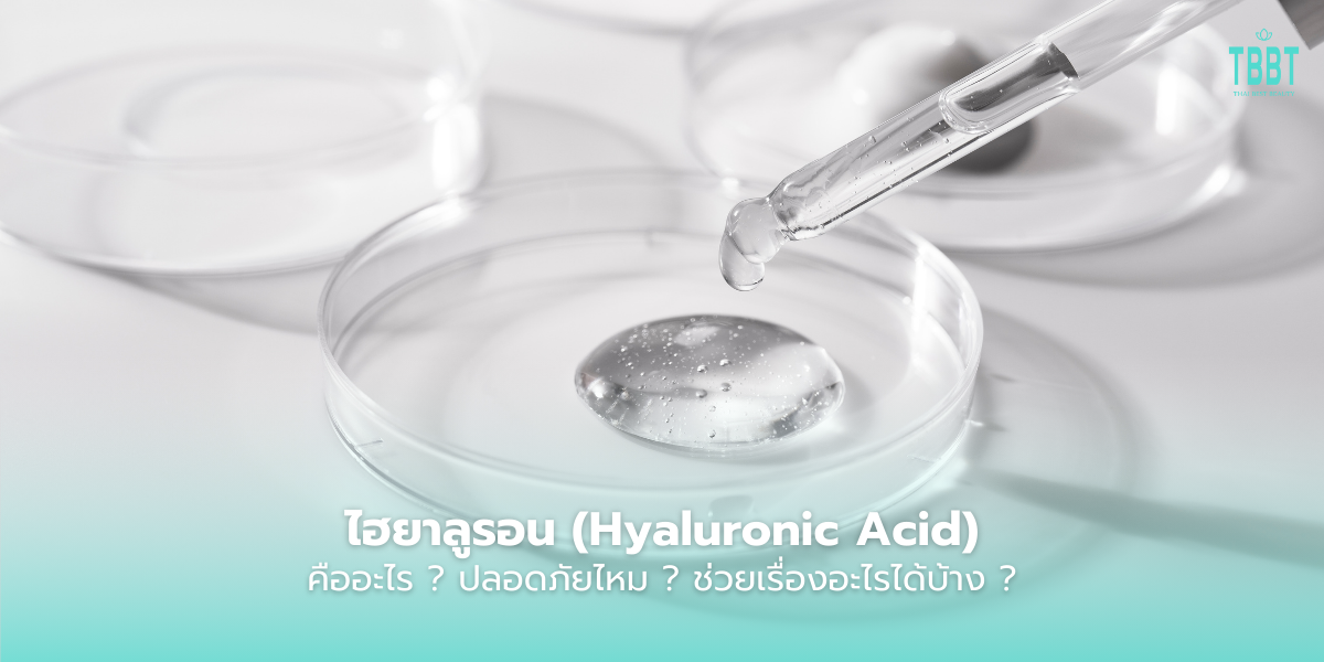 ไฮยาลูรอน Hyaluronic Acid