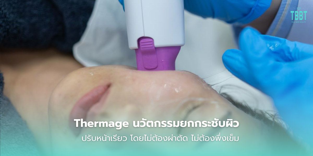 Thermage คืออะไร ช่วยยกกระชับผิวอย่างไร