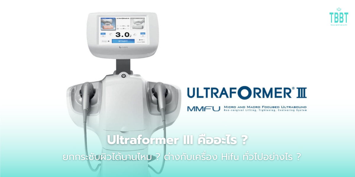 Ultraformer III คืออะไร ยกกระชับผิวได้นานไหม