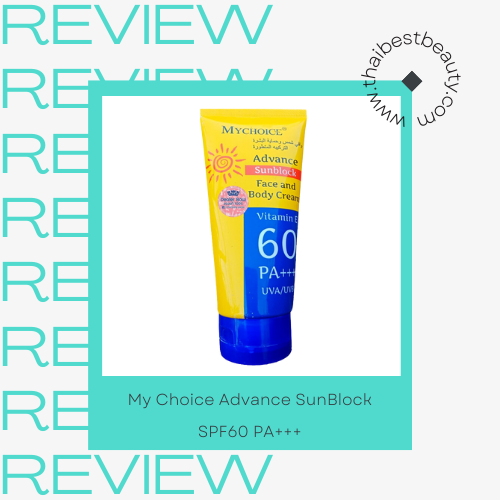 ครีมกันแดดทาตัวที่ดีที่สุด My Choice Advance SunBlock