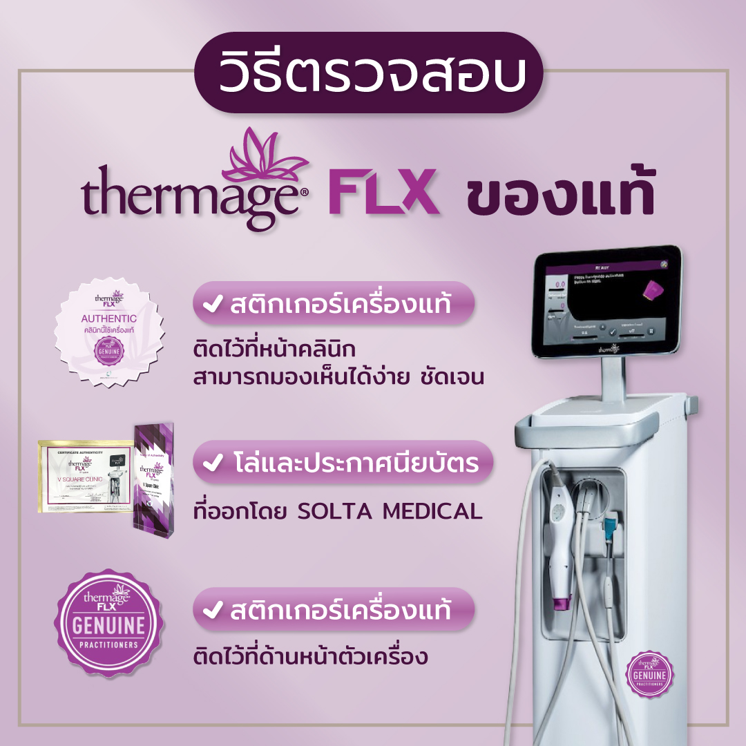 วิธีดูเครื่อง Thermage FLX แท้