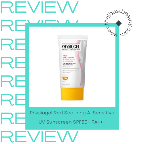 กันแดดสําหรับผิวมันเป็นสิวแพ้ง่าย Physiogel Red Soothing AI Sensitive UV Sunscreen