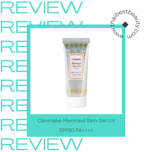 กันแดดไม่มีแอลกอฮอล์น้ำหอม Canmake Mermaid Skin Gel UV