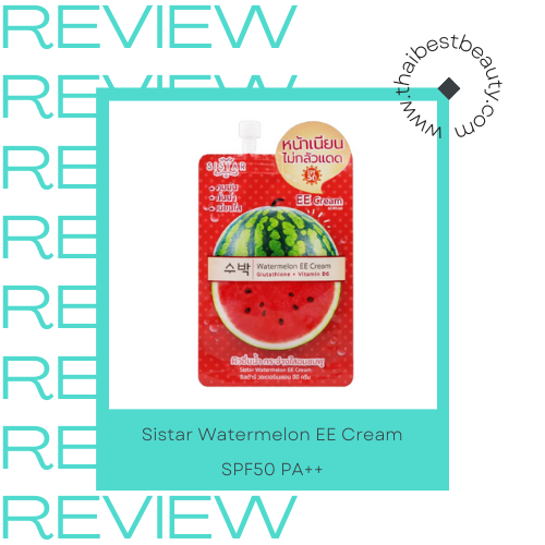 รีวิวกันแดดแบบซอง Sistar Watermelon EE Cream