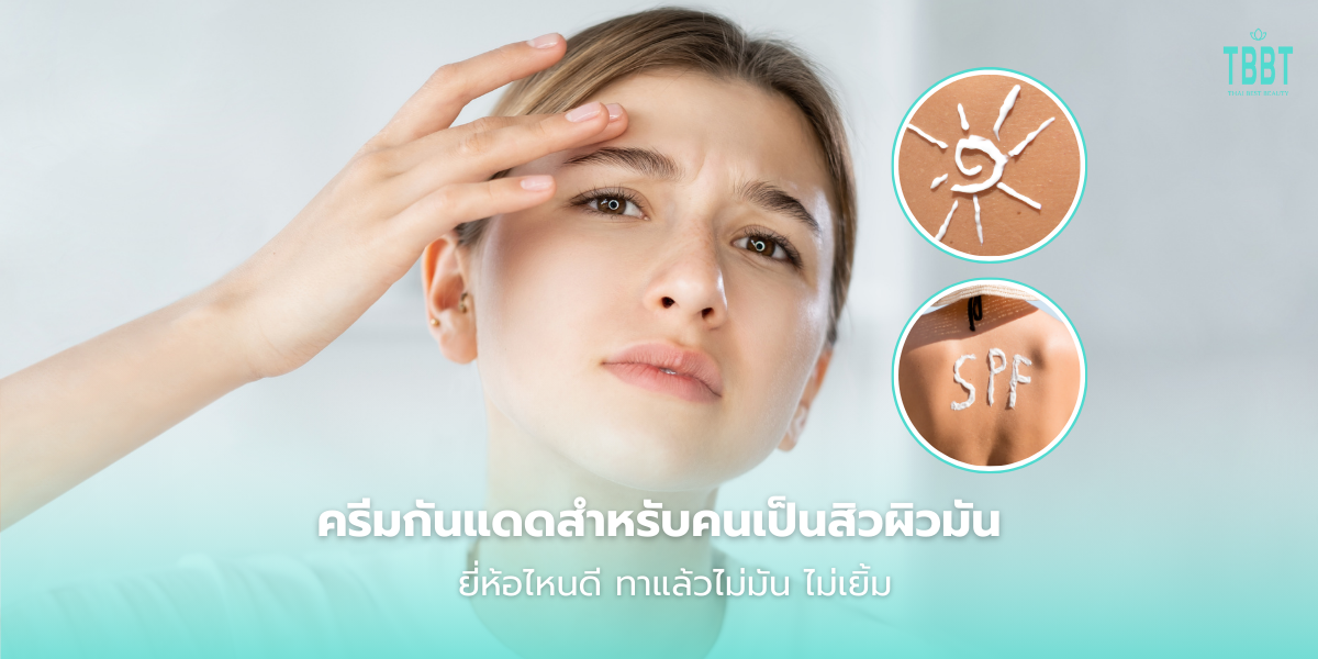 รีวิวครีมกันแดดสําหรับคนเป็นสิวผิวมัน ยี่ห้อไหนดีที่สุด