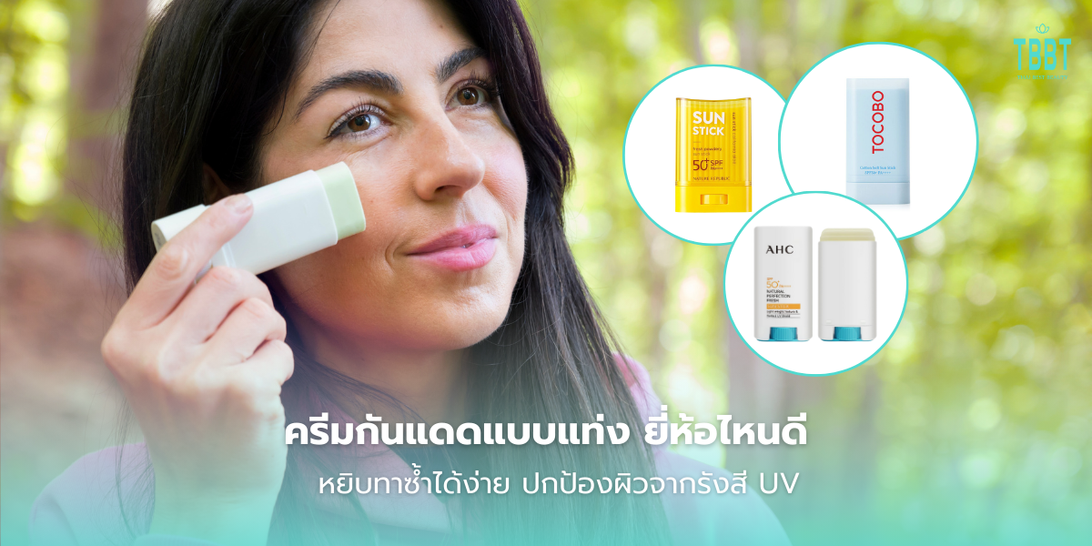 13 ครีมกันแดดแบบแท่ง ยี่ห้อไหนดี หยิบทาซ้ำได้ง่าย ปกป้องผิวจากรังสี UV