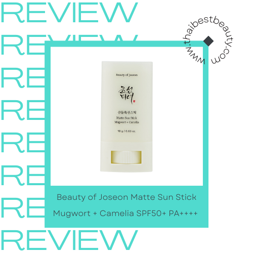 กันเเดดเเบบเเท่ง ยี่ห้อไหนดี Beauty of Joseon Matte Sun Stick