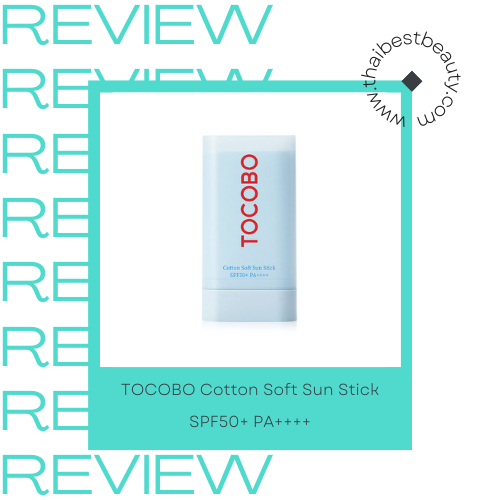 กันแดดแท่ง ยี่ห้อไหนดีที่สุด TOCOBO Cotton Soft Sun Stick