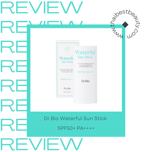 กันแดดแบบแท่ง ตัวไหนดี Dr.Bio Waterful Sun Stick