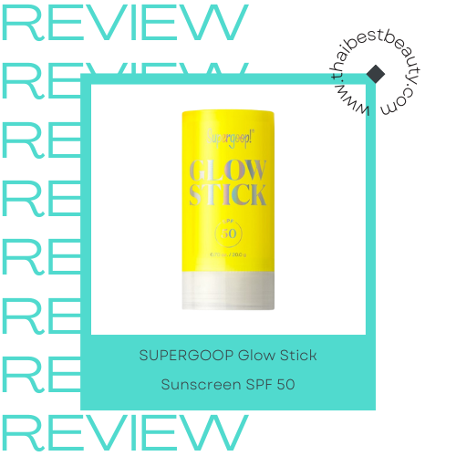 กันแดดแบบแท่งรีวิว ยี่ห้อไหนดี SUPERGOOP Glow Stick Sunscreen