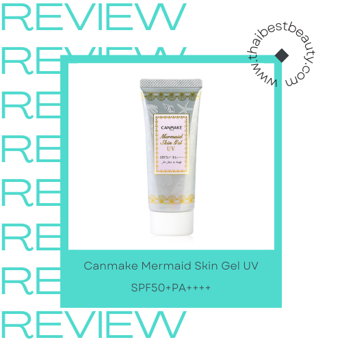 กันแดดใช้ดี Canmake Mermaid Skin Gel UV