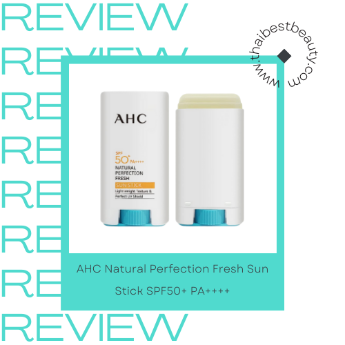 ครีมกันแดดแบบแท่ง ยี่ห้อไหนดี AHC Natural Perfection Fresh Sun Stick