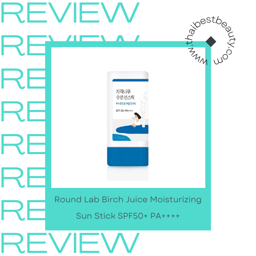 ครีมกันแดดแบบแท่งรีวิว ยี่ห้อไหนดี Round Lab Birch Juice Moisturizing Sun Stick