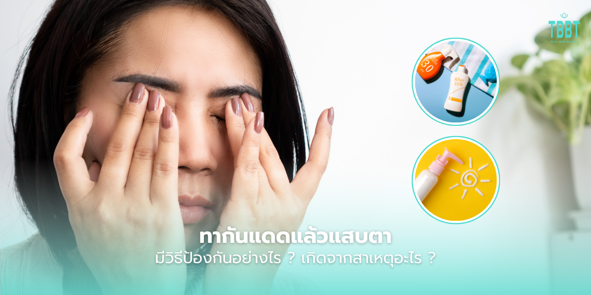 ทากันแดดแล้วแสบตา ป้องกันอย่างไร