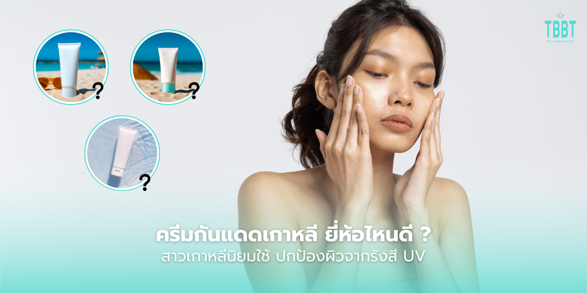 ครีมกันแดด physical chemical hybrid sunscreen คือ