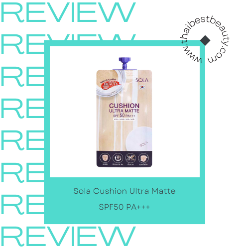 ครีมกันแดดหน้าผสมรองพื้นในเซเว่น Sola Cushion