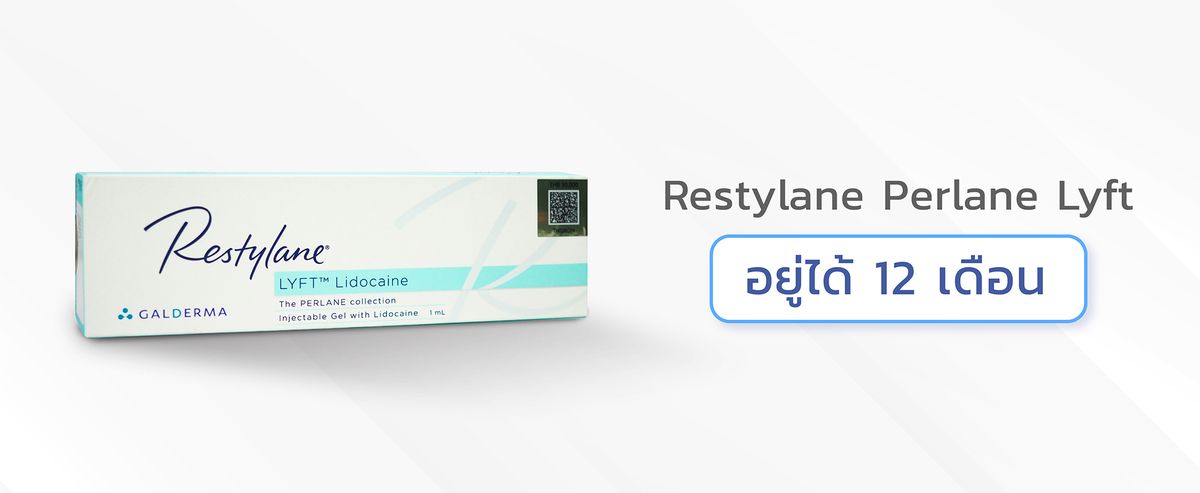 ฟิลเลอร์ Restylane Perlane Lyft