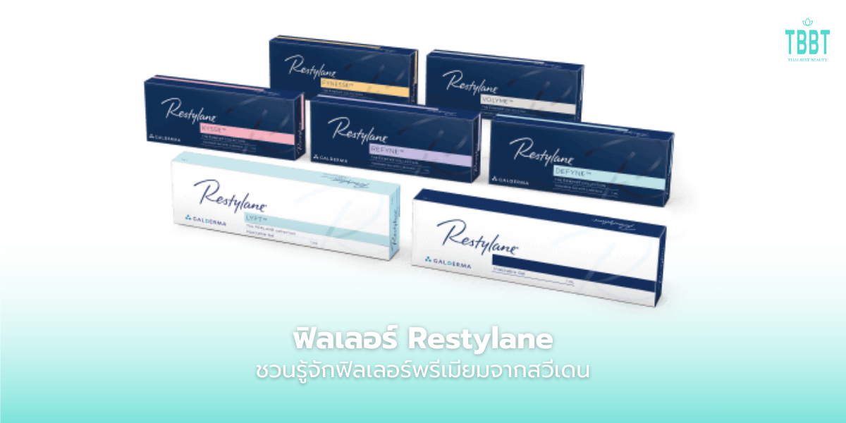 ฟิลเลอร์ Restylane